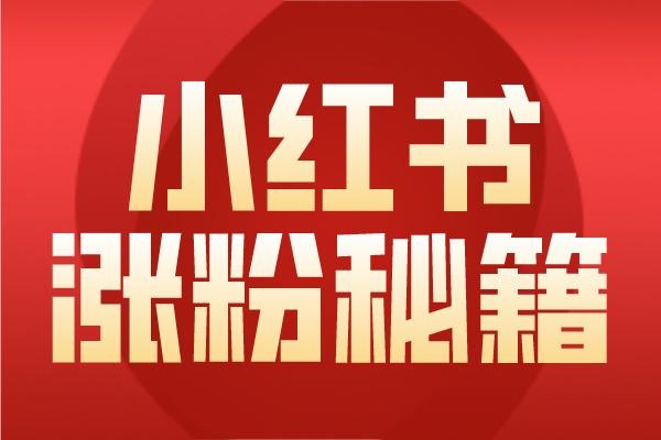 小红书账号购买多少钱?